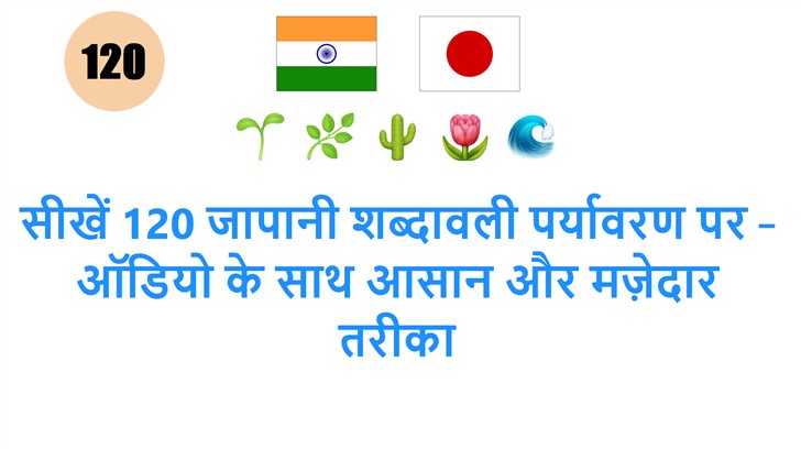 सीखें 120 जापानी शब्दावली पर्यावरण पर – ऑडियो के साथ आसान और मज़ेदार तरीका